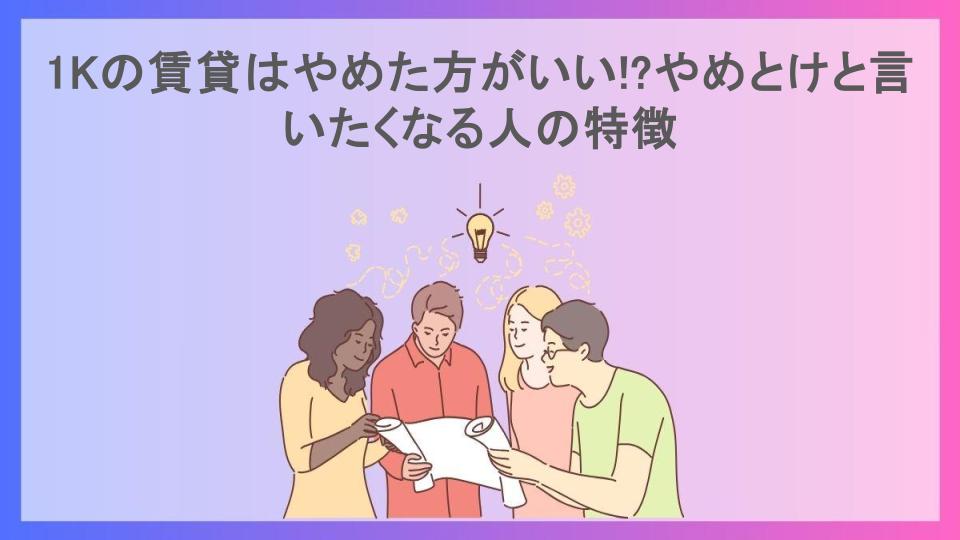 1Kの賃貸はやめた方がいい!?やめとけと言いたくなる人の特徴